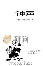 钟声 黑龙江业余作者小说选 1965 PDF电子版封面 10·185 中国作家协会黑龙江分会编