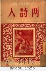 两诗人  8（1949 PDF版）