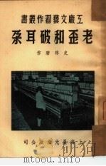 老歪和破耳朵（1951 PDF版）