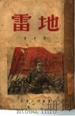 地雷（1947 PDF版）