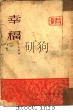 幸福（1950 PDF版）