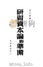 研习资本论的准备 1946 PDF电子版封面 沈志远