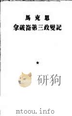马克思拿破仑第三政变记（1949 PDF版）