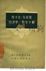 论卡尔·马克思经济学  哲学手稿（1957 PDF版）