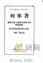 论马思主义历史发展中几个特点（1955 PDF版）