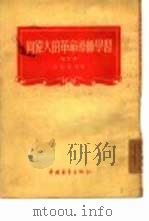 向伟大的革命导师学习（1955 PDF版）