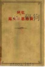 回忆马克思恩格斯（1957 PDF版）