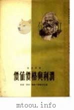 价值价格与利润（1950 PDF版）