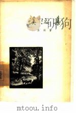 溪流集（1957 PDF版）