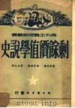 剩余价值学说史  3卷（1949 PDF版）