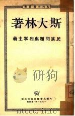 民族问题与列宁主义（1951 PDF版）