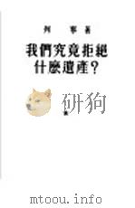我们究竟拒绝什么遗产?（1952年02月第1版 PDF版）