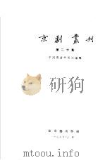京剧丛刊  第20集（1954 PDF版）