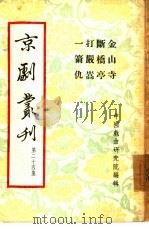 京剧丛刊  第24集（1954 PDF版）
