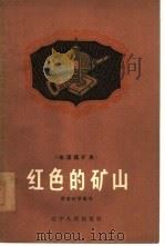 红色的矿山  本溪煤矿史（1962 PDF版）