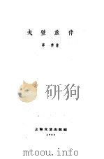 戈壁旅伴（1959 PDF版）
