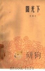 阳光下（1963 PDF版）