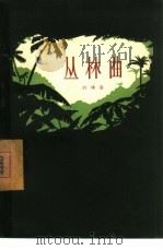 丛林曲（1957 PDF版）