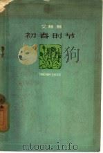 初春时节（1958 PDF版）