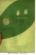 蚕姑（1958 PDF版）
