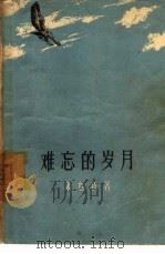 难忘的岁月（1958 PDF版）