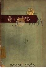 静静的产院（1962 PDF版）