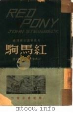 红马驹（1958 PDF版）
