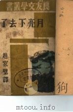 月亮下去了  第四十一种（1943 PDF版）
