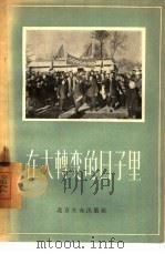 在大转变的日子  北京市郊区农业生产合作社通讯集（1956 PDF版）