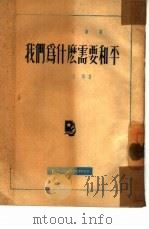 我们为什么需要和平（1951 PDF版）