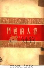 伟大的战斗（1950 PDF版）