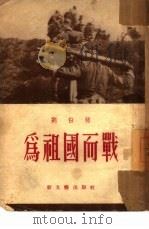 为祖国而战  报告（1953 PDF版）