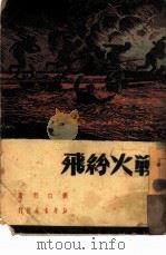 战火纷飞（1949 PDF版）