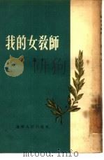 我的女教师（1954 PDF版）