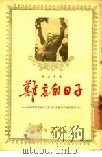 难忘的日子  记苏联电影艺术工作者代表团在中国的访问（1955 PDF版）