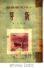 新芽（1951 PDF版）