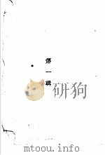 茅盾短篇小说集  第2集（1939 PDF版）