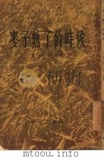 麦子熟了的时候  短篇小说集（1956 PDF版）