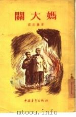 关大妈（1955 PDF版）