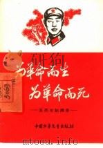 为革命而生  为革命而死  王杰日记摘录（1965 PDF版）