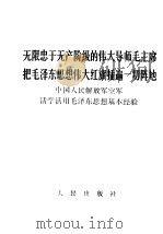 无限忠于无产阶级的伟大导师毛主席把毛泽东思想伟大红旗插遍一切阵地  中国人民解放军空军活学活用毛泽东思想基本经验（1968 PDF版）