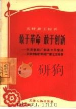 敢于革命  敢于创新  天津制鞋厂制底工司宝通  天津市制钉机械玫磨工王增善（1965 PDF版）