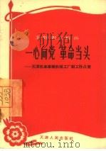一心向党 革命当头 天津机车车辆机械工厂钳工孙占奎 1965 PDF电子版封面 T3072·325 天津人民出版社编辑