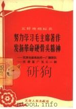 努力学习毛主席著作发扬革命硬骨头精神 天津市建筑构件一厂钢筋队 天津某厂瓦工一组 1965 PDF电子版封面 T3072·322 天津人民出版社编辑