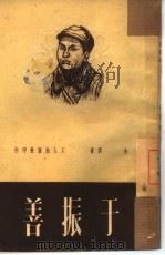 于振善（1951 PDF版）