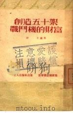 创造五十架战斗机的财富（1952 PDF版）