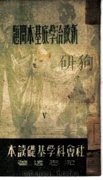新政治学底基本问题  5（1949 PDF版）