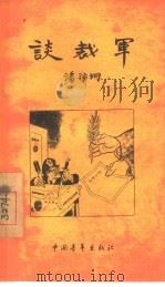 谈裁军（1956 PDF版）