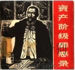 资产阶级罪恶录  昔日血泪（1965 PDF版）