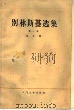 别林斯基选集  第1卷（1958 PDF版）